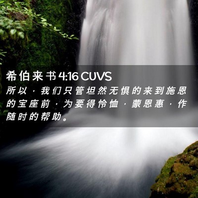 Picture 02 - 希 伯 来 书 4:16 CUVS - 所 以 ， 我 们 只 管 坦 然 无 惧 的 - Bible Verse Picture