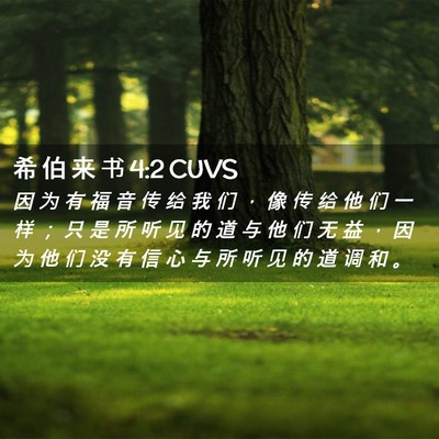 Picture 02 - 希 伯 来 书 4:2 CUVS - 因 为 有 福 音 传 给 我 们 ， 像 传 - Bible Verse Picture