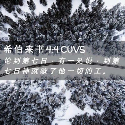 Picture 02 - 希 伯 来 书 4:4 CUVS - 论 到 第 七 日 ， 有 一 处 说 ， 到 - Bible Verse Picture
