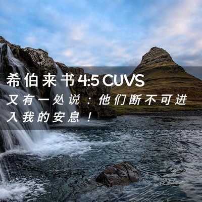 Picture 02 - 希 伯 来 书 4:5 CUVS - 又 有 一 处 说 ： 他 们 断 不 可 进 - Bible Verse Picture