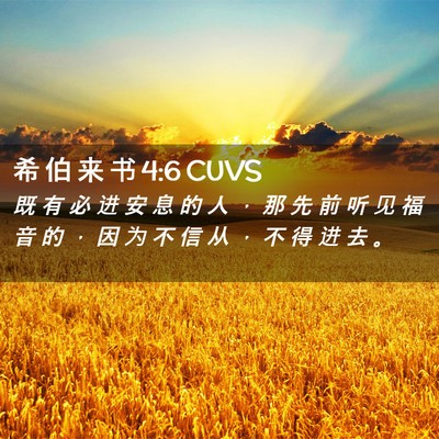 Picture 02 - 希 伯 来 书 4:6 CUVS - 既 有 必 进 安 息 的 人 ， 那 先 前 - Bible Verse Picture