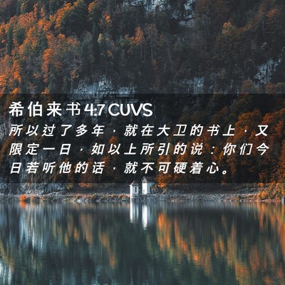 Picture 02 - 希 伯 来 书 4:7 CUVS - 所 以 过 了 多 年 ， 就 在 大 卫 的 - Bible Verse Picture