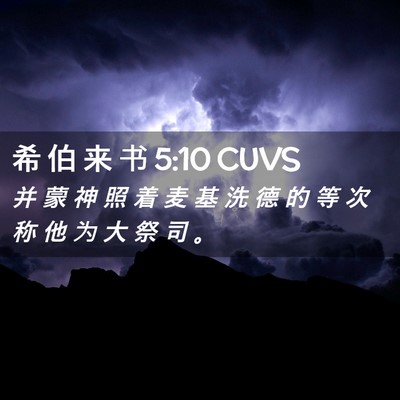 Picture 02 - 希 伯 来 书 5:10 CUVS - 并 蒙 神 照 着 麦 基 洗 德 的 等 次 - Bible Verse Picture