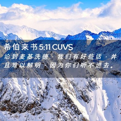 Picture 02 - 希 伯 来 书 5:11 CUVS - 论 到 麦 基 洗 德 ， 我 们 有 好 些 - Bible Verse Picture