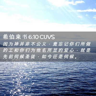 Picture 02 - 希 伯 来 书 6:10 CUVS - 因 为 神 并 非 不 公 义 ， 竟 忘 记 - Bible Verse Picture