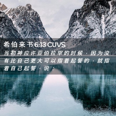 Picture 02 - 希 伯 来 书 6:13 CUVS - 当 初 神 应 许 亚 伯 拉 罕 的 时 候 - Bible Verse Picture
