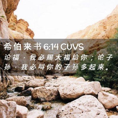 Picture 02 - 希 伯 来 书 6:14 CUVS - 论 福 ， 我 必 赐 大 福 给 你 ； 论 - Bible Verse Picture