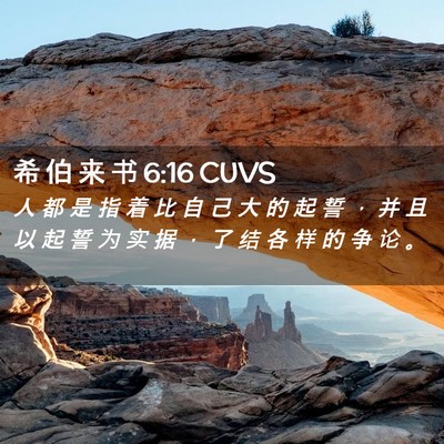 Picture 02 - 希 伯 来 书 6:16 CUVS - 人 都 是 指 着 比 自 己 大 的 起 誓 - Bible Verse Picture