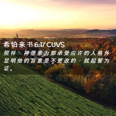 Picture 02 - 希 伯 来 书 6:17 CUVS - 照 样 ， 神 愿 意 为 那 承 受 应 许 - Bible Verse Picture