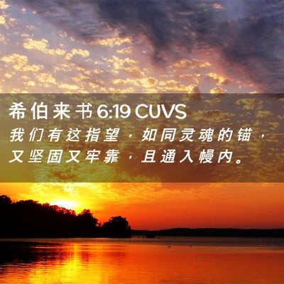 Picture 02 - 希 伯 来 书 6:19 CUVS - 我 们 有 这 指 望 ， 如 同 灵 魂 的 - Bible Verse Picture