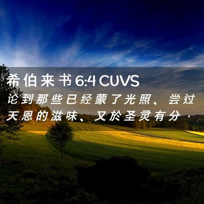 Picture 02 - 希 伯 来 书 6:4 CUVS - 论 到 那 些 已 经 蒙 了 光 照 、 尝 - Bible Verse Picture