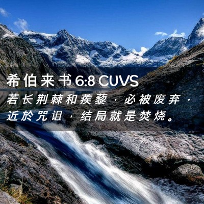 Picture 02 - 希 伯 来 书 6:8 CUVS - 若 长 荆 棘 和 蒺 藜 ， 必 被 废 弃 - Bible Verse Picture