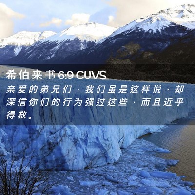 Picture 02 - 希 伯 来 书 6:9 CUVS - 亲 爱 的 弟 兄 们 ， 我 们 虽 是 这 - Bible Verse Picture