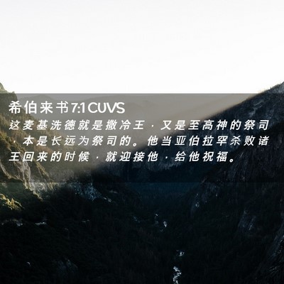 Picture 02 - 希 伯 来 书 7:1 CUVS - 这 麦 基 洗 德 就 是 撒 冷 王 ， 又 - Bible Verse Picture