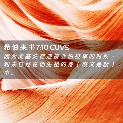 Picture 02 - 希 伯 来 书 7:10 CUVS - 因 为 麦 基 洗 德 迎 接 亚 伯 拉 罕 - Bible Verse Picture