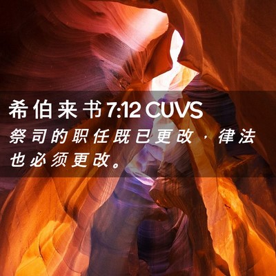 Picture 02 - 希 伯 来 书 7:12 CUVS - 祭 司 的 职 任 既 已 更 改 ， 律 法 - Bible Verse Picture