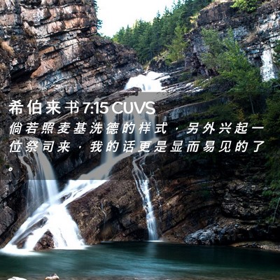 Picture 02 - 希 伯 来 书 7:15 CUVS - 倘 若 照 麦 基 洗 德 的 样 式 ， 另 - Bible Verse Picture