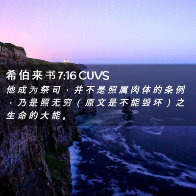 Picture 02 - 希 伯 来 书 7:16 CUVS - 他 成 为 祭 司 ， 并 不 是 照 属 肉 - Bible Verse Picture