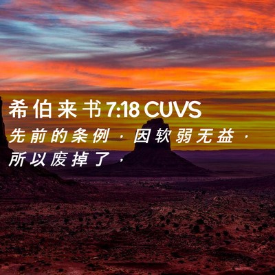 Picture 02 - 希 伯 来 书 7:18 CUVS - 先 前 的 条 例 ， 因 软 弱 无 益 ， - Bible Verse Picture