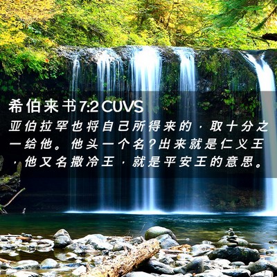 Picture 02 - 希 伯 来 书 7:2 CUVS - 亚 伯 拉 罕 也 将 自 己 所 得 来 的 - Bible Verse Picture