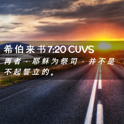 Picture 02 - 希 伯 来 书 7:20 CUVS - 再 者 ， 耶 稣 为 祭 司 ， 并 不 是 - Bible Verse Picture