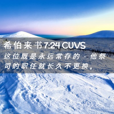 Picture 02 - 希 伯 来 书 7:24 CUVS - 这 位 既 是 永 远 常 存 的 ， 他 祭 - Bible Verse Picture