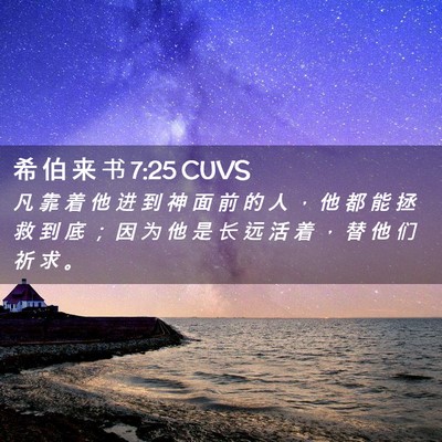 Picture 02 - 希 伯 来 书 7:25 CUVS - 凡 靠 着 他 进 到 神 面 前 的 人 ， - Bible Verse Picture