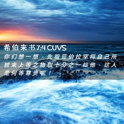 Picture 02 - 希 伯 来 书 7:4 CUVS - 你 们 想 一 想 ， 先 祖 亚 伯 拉 罕 - Bible Verse Picture