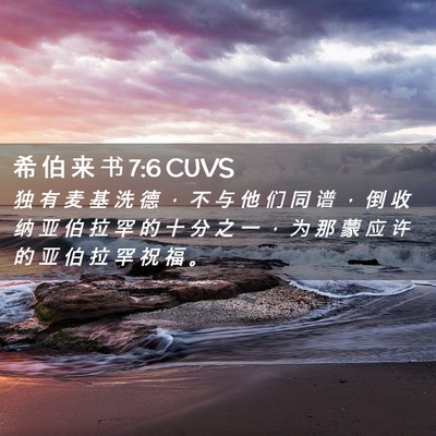 Picture 02 - 希 伯 来 书 7:6 CUVS - 独 有 麦 基 洗 德 ， 不 与 他 们 同 - Bible Verse Picture