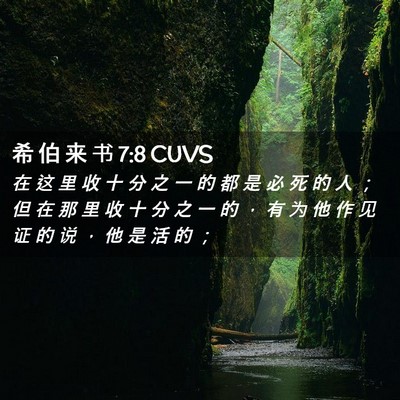 Picture 02 - 希 伯 来 书 7:8 CUVS - 在 这 里 收 十 分 之 一 的 都 是 必 - Bible Verse Picture