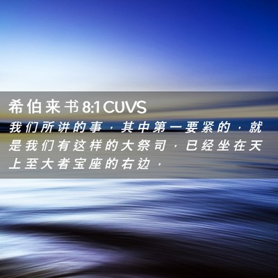 Picture 02 - 希 伯 来 书 8:1 CUVS - 我 们 所 讲 的 事 ， 其 中 第 一 要 - Bible Verse Picture