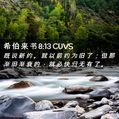 Picture 02 - 希 伯 来 书 8:13 CUVS - 既 说 新 约 。 就 以 前 约 为 旧 了 - Bible Verse Picture