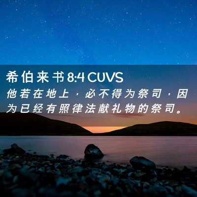 Picture 02 - 希 伯 来 书 8:4 CUVS - 他 若 在 地 上 ， 必 不 得 为 祭 司 - Bible Verse Picture