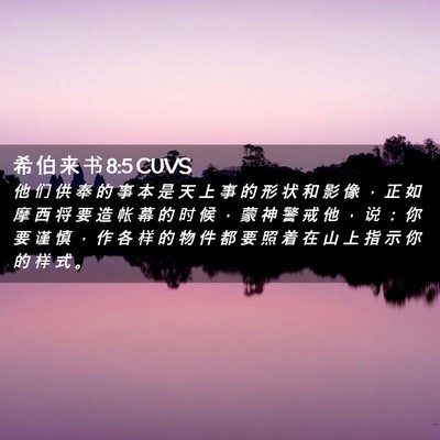 Picture 02 - 希 伯 来 书 8:5 CUVS - 他 们 供 奉 的 事 本 是 天 上 事 的 - Bible Verse Picture