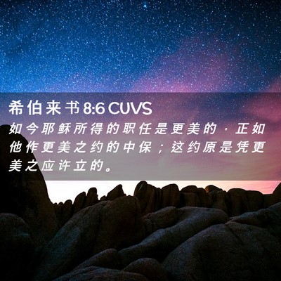 Picture 02 - 希 伯 来 书 8:6 CUVS - 如 今 耶 稣 所 得 的 职 任 是 更 美 - Bible Verse Picture