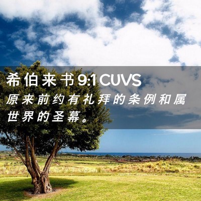 Picture 02 - 希 伯 来 书 9:1 CUVS - 原 来 前 约 有 礼 拜 的 条 例 和 属 - Bible Verse Picture