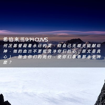 Picture 02 - 希 伯 来 书 9:14 CUVS - 何 况 基 督 藉 着 永 远 的 灵 ， 将 - Bible Verse Picture