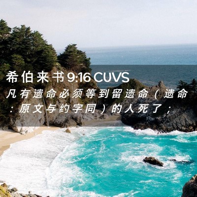 Picture 02 - 希 伯 来 书 9:16 CUVS - 凡 有 遗 命 必 须 等 到 留 遗 命 （ - Bible Verse Picture