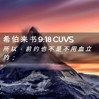 Picture 02 - 希 伯 来 书 9:18 CUVS - 所 以 ， 前 约 也 不 是 不 用 血 立 - Bible Verse Picture