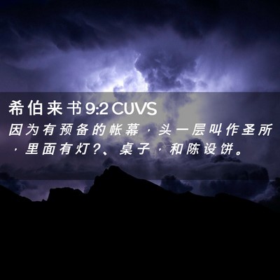 Picture 02 - 希 伯 来 书 9:2 CUVS - 因 为 有 预 备 的 帐 幕 ， 头 一 层 - Bible Verse Picture