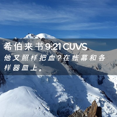 Picture 02 - 希 伯 来 书 9:21 CUVS - 他 又 照 样 把 血 ? 在 帐 幕 和 各 样 - Bible Verse Picture