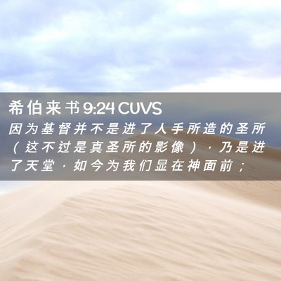 Picture 02 - 希 伯 来 书 9:24 CUVS - 因 为 基 督 并 不 是 进 了 人 手 所 - Bible Verse Picture