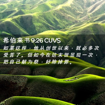 Picture 02 - 希 伯 来 书 9:26 CUVS - 如 果 这 样 ， 他 从 创 世 以 来 ， - Bible Verse Picture