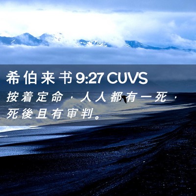 Picture 02 - 希 伯 来 书 9:27 CUVS - 按 着 定 命 ， 人 人 都 有 一 死 ， - Bible Verse Picture