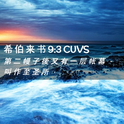 Picture 02 - 希 伯 来 书 9:3 CUVS - 第 二 幔 子 後 又 有 一 层 帐 幕 ， - Bible Verse Picture