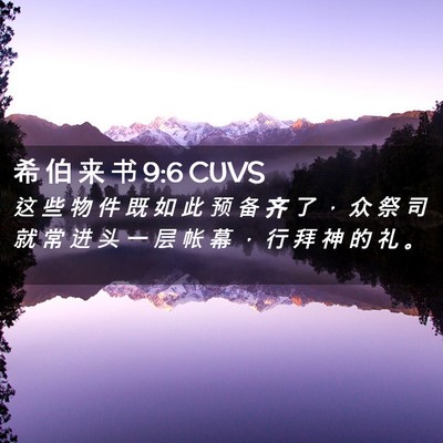 Picture 02 - 希 伯 来 书 9:6 CUVS - 这 些 物 件 既 如 此 预 备 齐 了 ， - Bible Verse Picture
