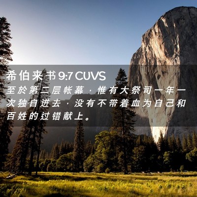 Picture 02 - 希 伯 来 书 9:7 CUVS - 至 於 第 二 层 帐 幕 ， 惟 有 大 祭 - Bible Verse Picture