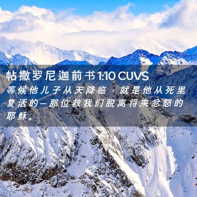 Picture 02 - 帖 撒 罗 尼 迦 前 书 1:10 CUVS - 等 候 他 儿 子 从 天 降 临 ， 就 是 - Bible Verse Picture