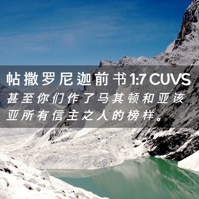 Picture 02 - 帖 撒 罗 尼 迦 前 书 1:7 CUVS - 甚 至 你 们 作 了 马 其 顿 和 亚 该 - Bible Verse Picture