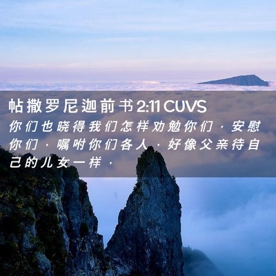 Picture 02 - 帖 撒 罗 尼 迦 前 书 2:11 CUVS - 你 们 也 晓 得 我 们 怎 样 劝 勉 你 - Bible Verse Picture